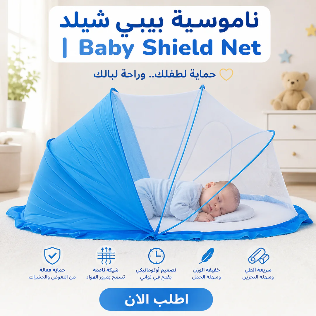 ناموسية بيبي شيلد | baby shield net - الصورة 2