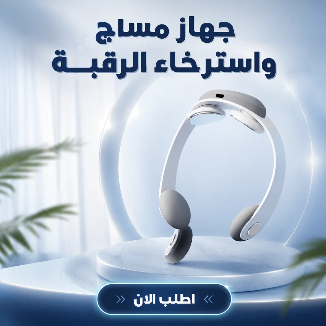 جهاز مساچ واسترخاء الرقبة 2026 - الصورة 2
