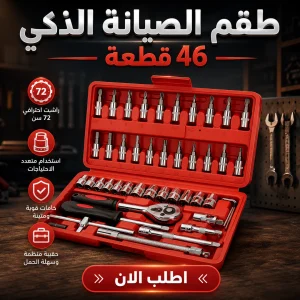 طقم الصيانة الذكي 46 قطعة