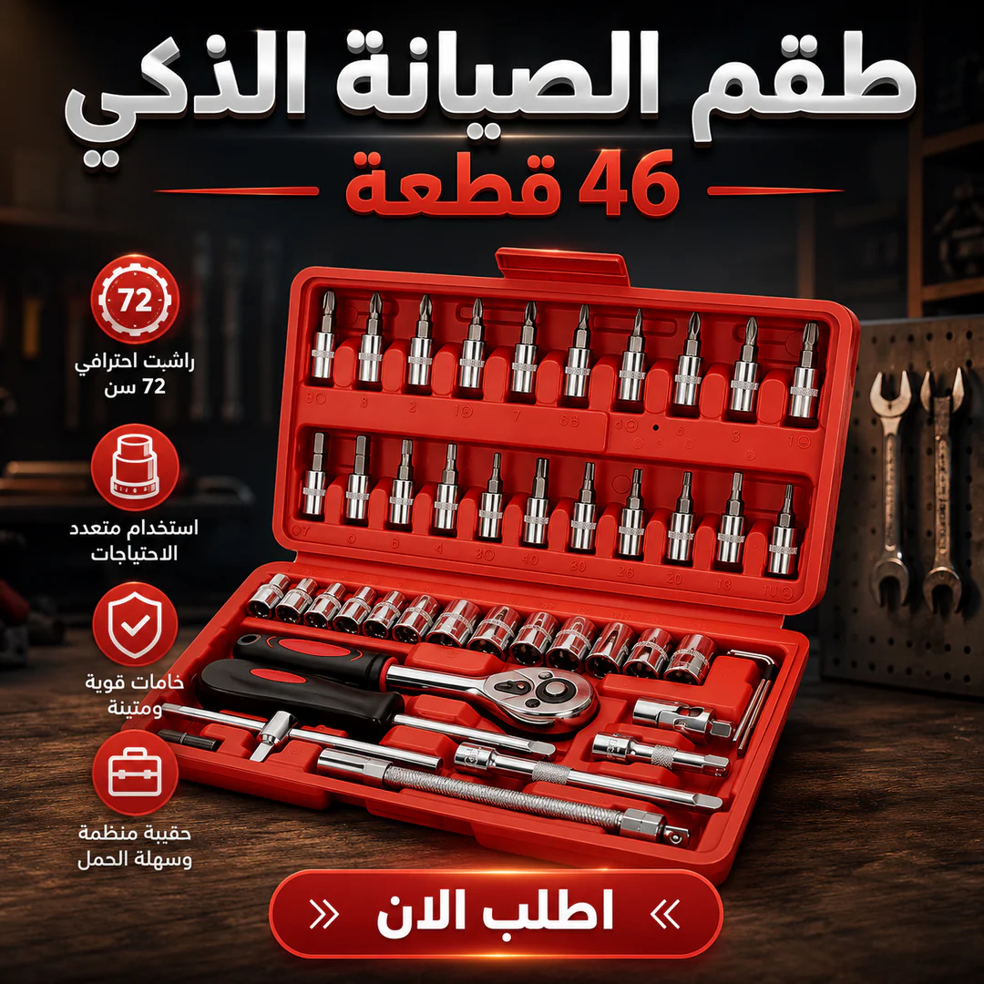 طقم الصيانة الذكي 46 قطعة
