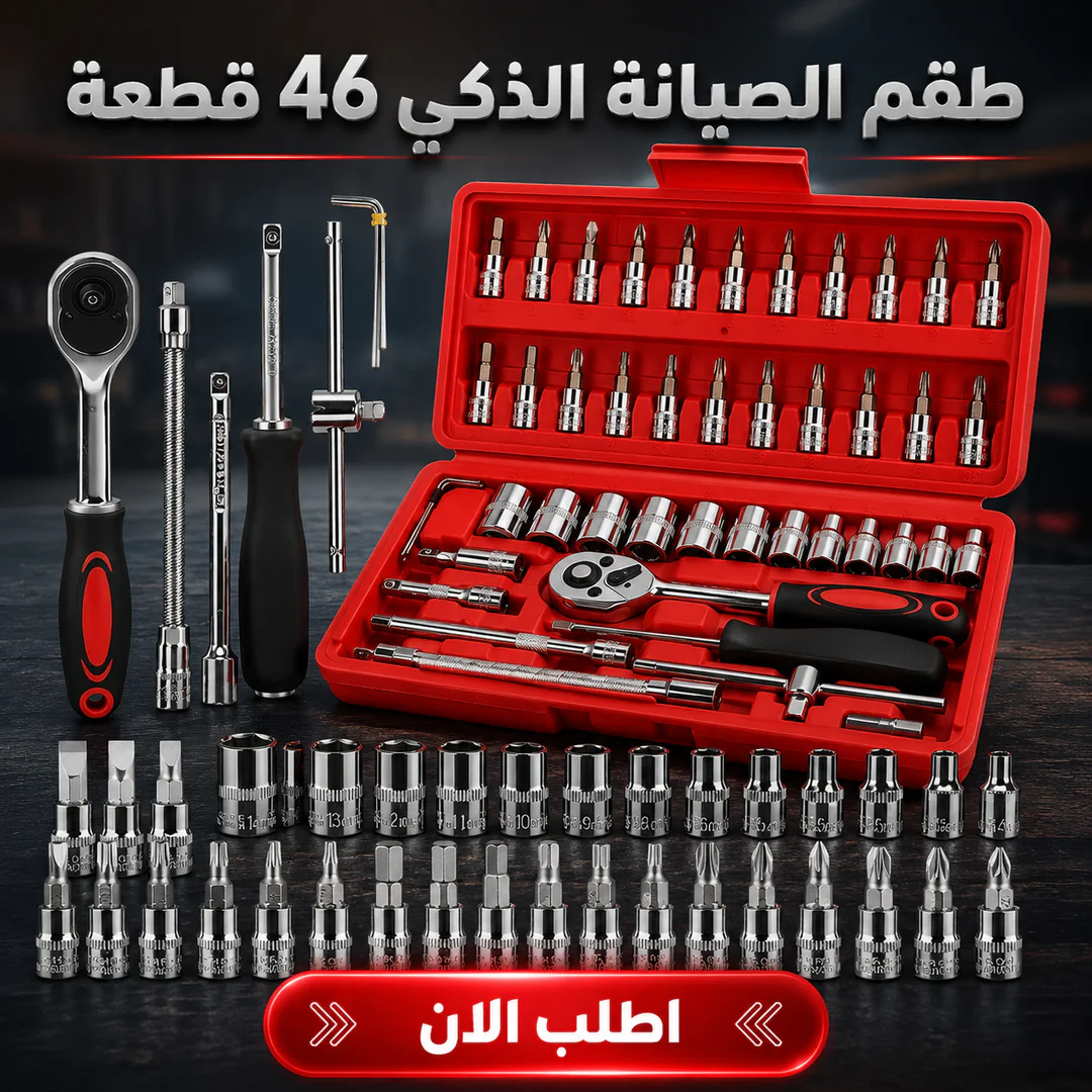 طقم الصيانة الذكي 46 قطعة - الصورة 2