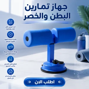 جهاز تمارين البطن والخصر