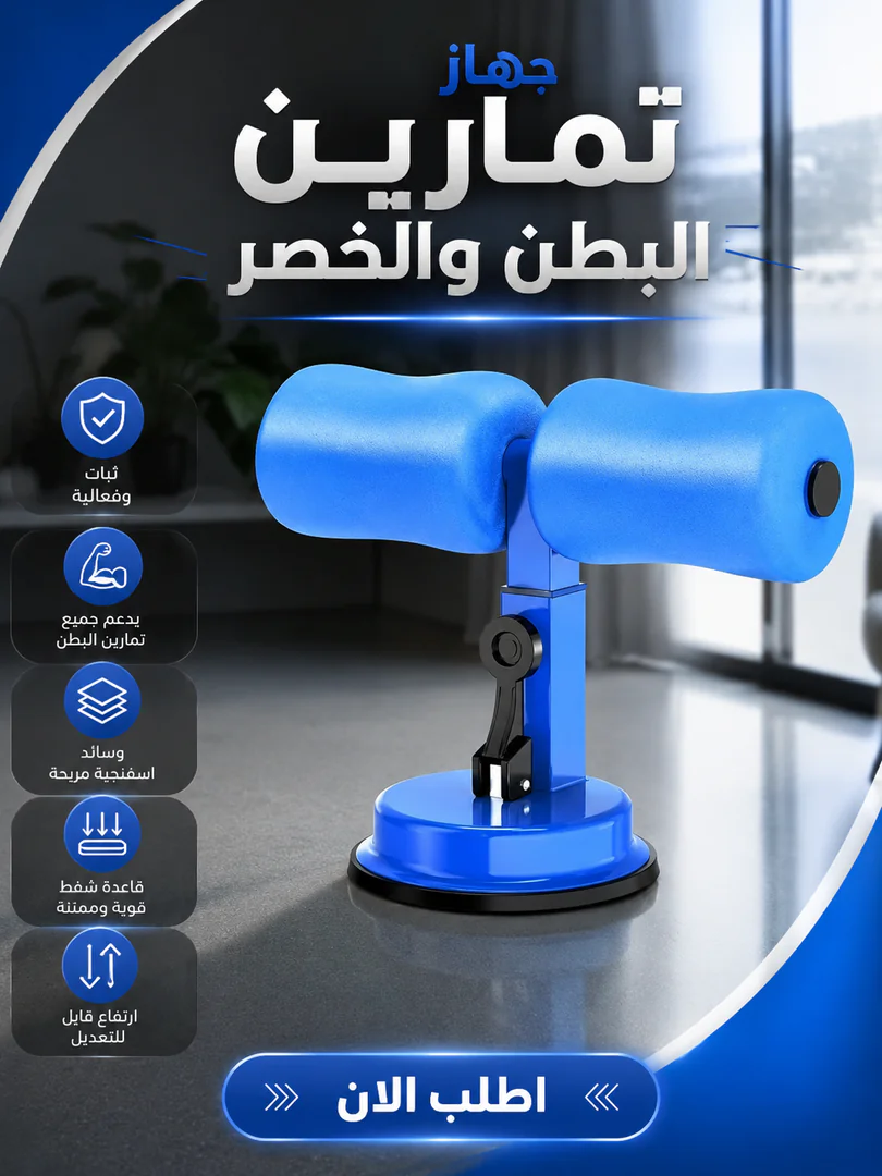 جهاز تمارين البطن والخصر - الصورة 2