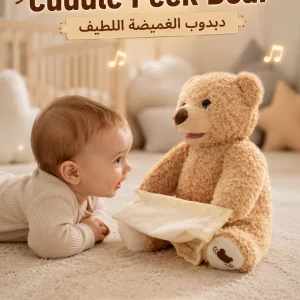 cuddle peek bear | دبدوب الغميضة اللطيف
