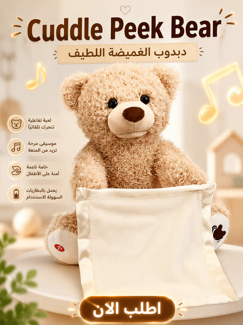 cuddle peek bear | دبدوب الغميضة اللطيف - الصورة 2