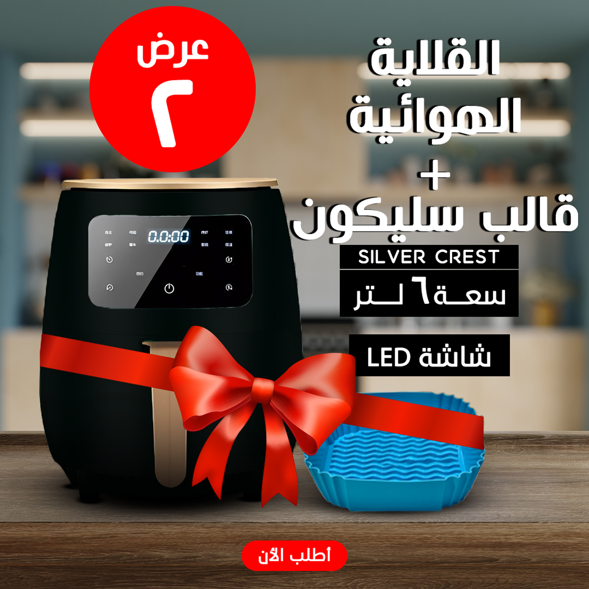 • عرض قلاية هوائية 6 Silver Crest Liter + قالب سيليكون للأير فراير