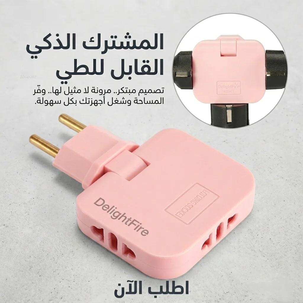 المشترك الذكي القابل للطي - الصورة 2