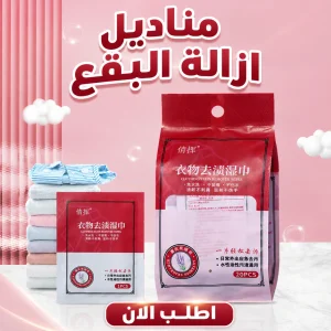 مناديل إزالة البقع