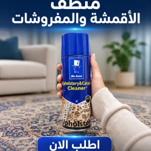 سبراي منظف الأقمشة والمفروشات السحري