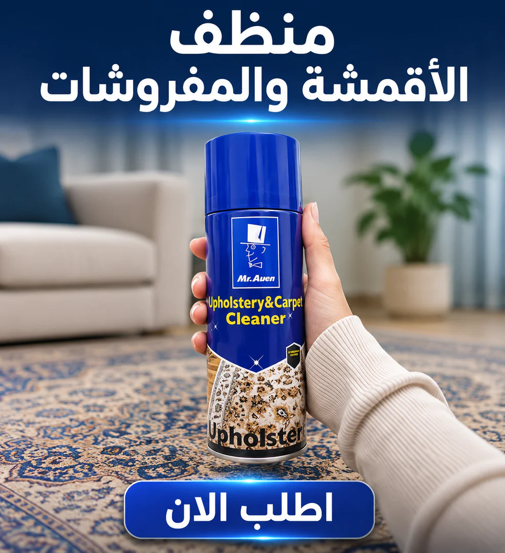 سبراي منظف الأقمشة والمفروشات السحري