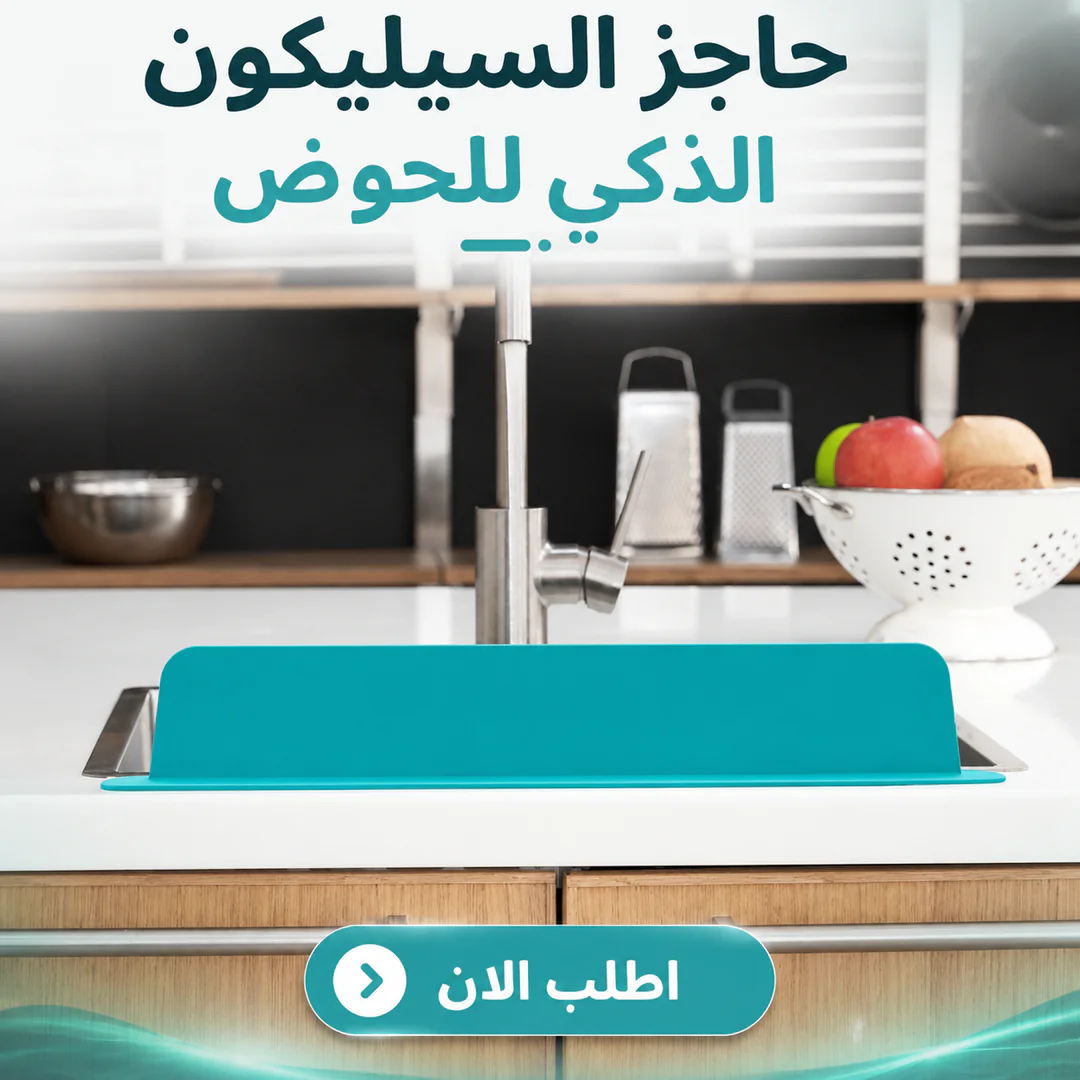 حاجز السيليكون الذكي للحوض - الصورة 3