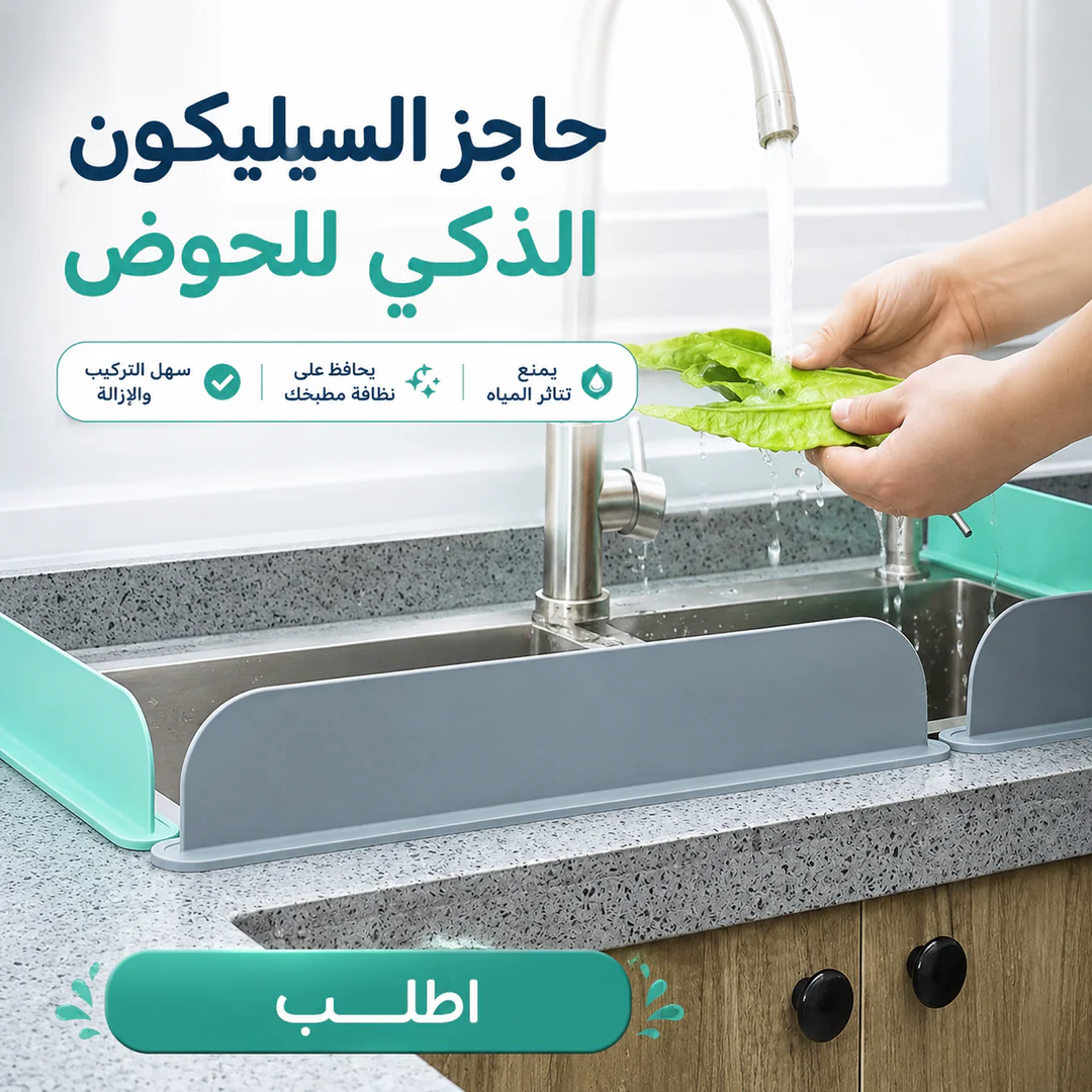 حاجز السيليكون الذكي للحوض - الصورة 2