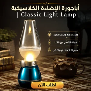 أباجورة الإضاءة الكلاسيكية | classic light lamp