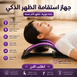 جهاز استقامة الظهر الذكي