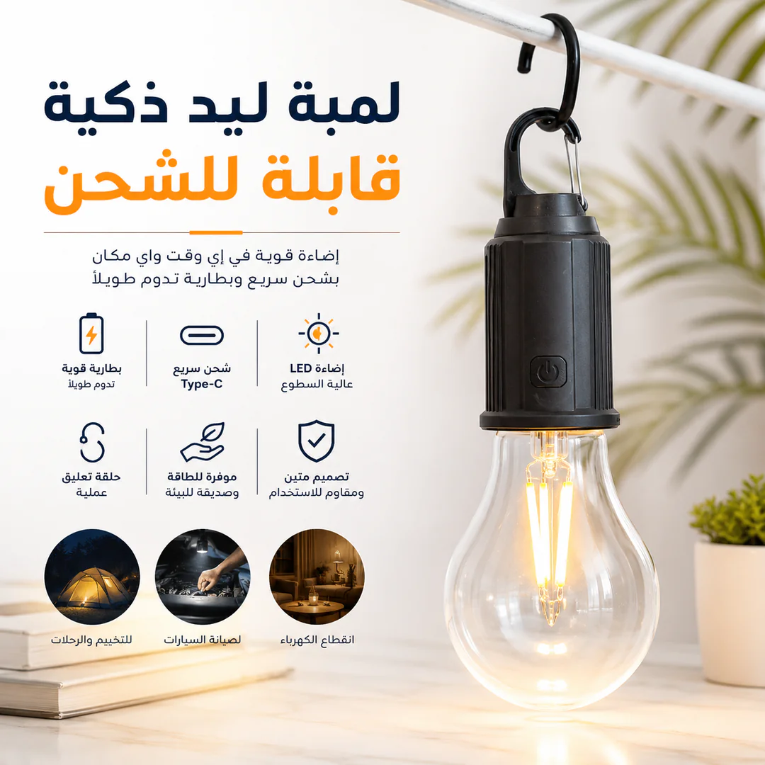لمبة ليد ذكية قابلة للشحن - الصورة 2
