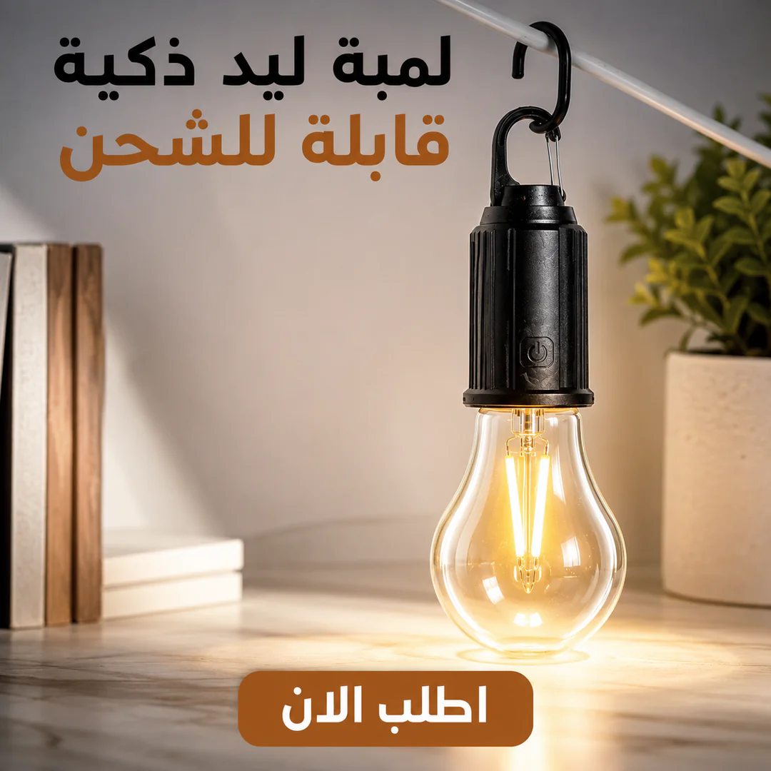 لمبة ليد ذكية قابلة للشحن - الصورة 3