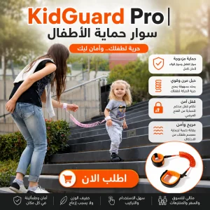 kidguard pro | سوار حماية الأطفال