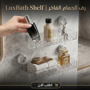 luxbath shelf | رف الحمام الفاخر