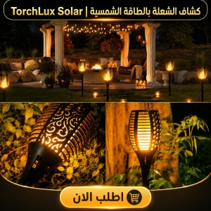 أباجورة الشعلة بالطاقة الشمسية