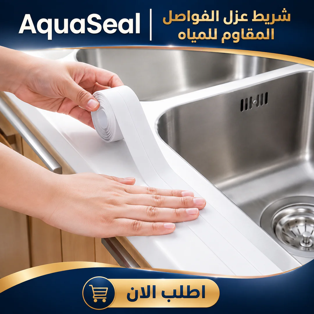 aquaseal | شريط عزل الفواصل المقاوم للمياه
