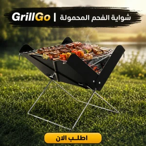 grillgo | شواية التخييم والرحلات المحمولة