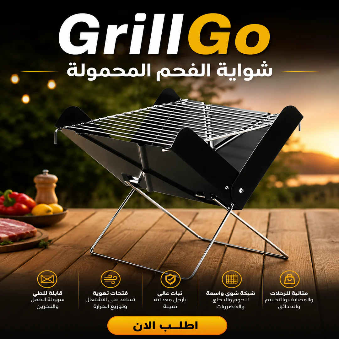 grillgo | شواية التخييم والرحلات المحمولة - الصورة 2