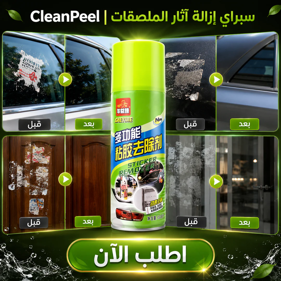 cleanpeel | سبراي إزالة آثار الملصقات - الصورة 2