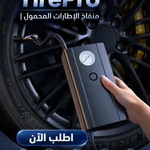 tirepro | منفاخ الإطارات المحمول