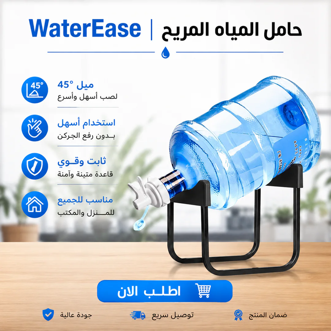 waterease | حامل المياه المريح - الصورة 2