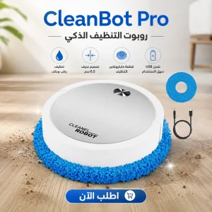 cleanbot pro | روبوت التنظيف الذكي