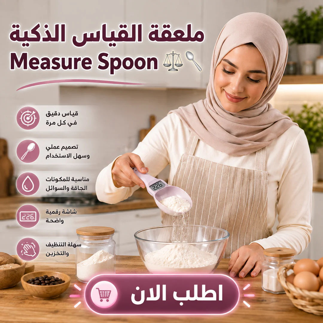 ملعقة القياس الذكية measure spoon ⚖️🥄 - الصورة 2