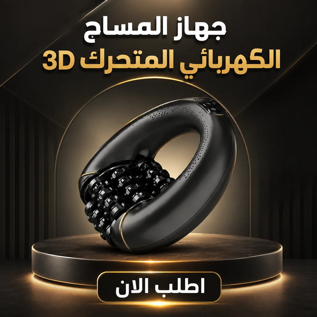 جهاز المساج الكهربائي المتحرك 3d 💆♂️⚡