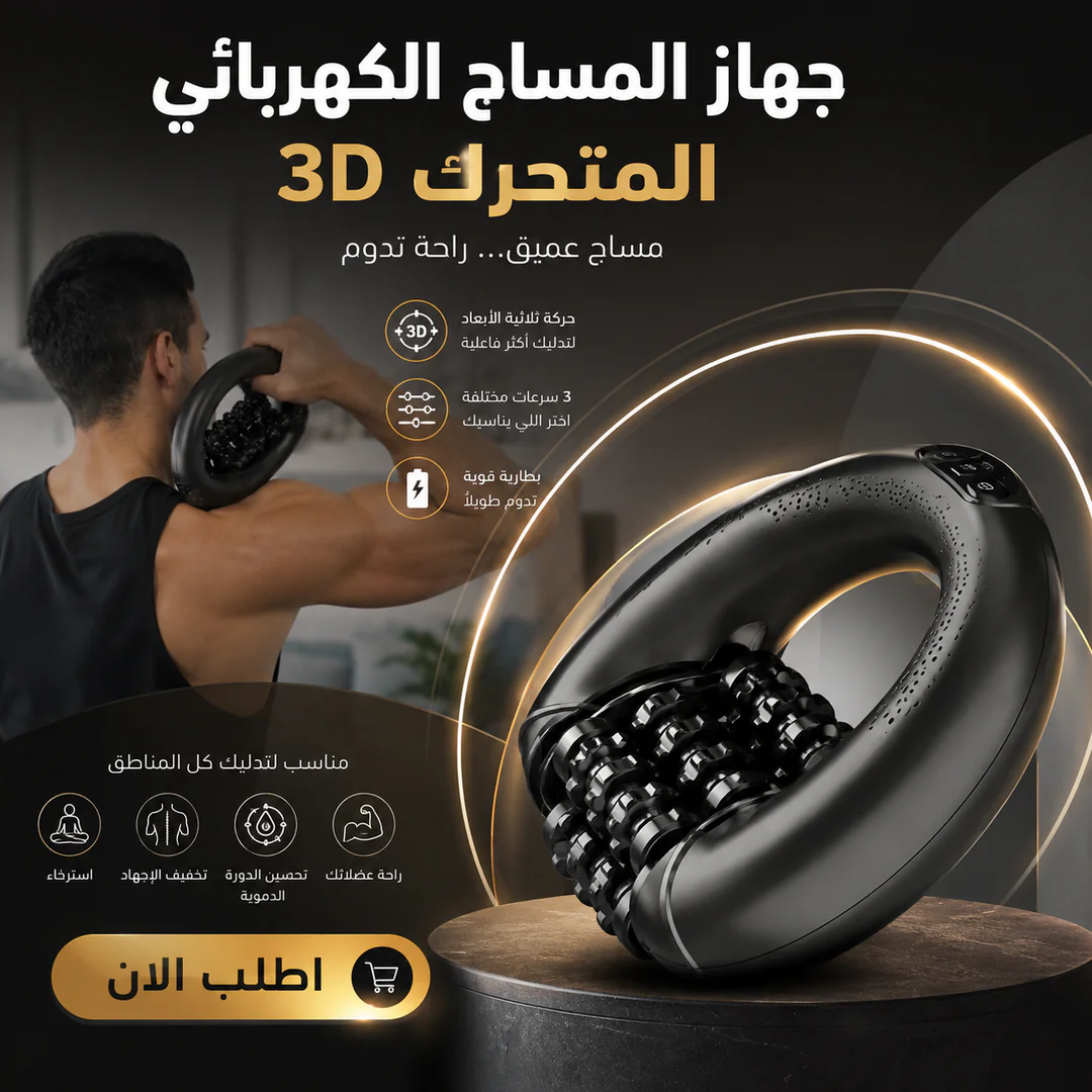 جهاز المساج الكهربائي المتحرك 3d 💆♂️⚡ - الصورة 2