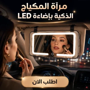 مرآة المكياج للسيارة بإضاءة led
