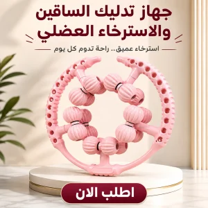 جهاز تدليك الساقين والاسترخاء العضلي