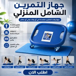 جهاز التمرين الشامل المنزلي