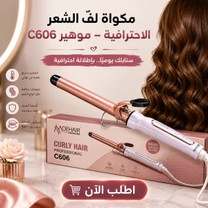 � مكواة لفّ الشعر الاحترافية – موهير c606