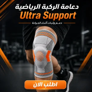 دعامة الركبة الرياضية ultra support