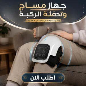 جهاز مساج وتدفئة الركب