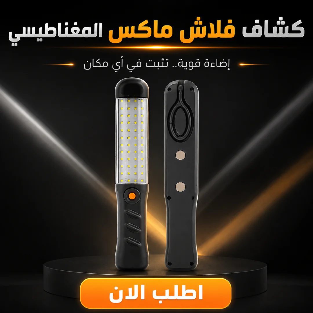كشاف فلاش ماكس المغناطيس