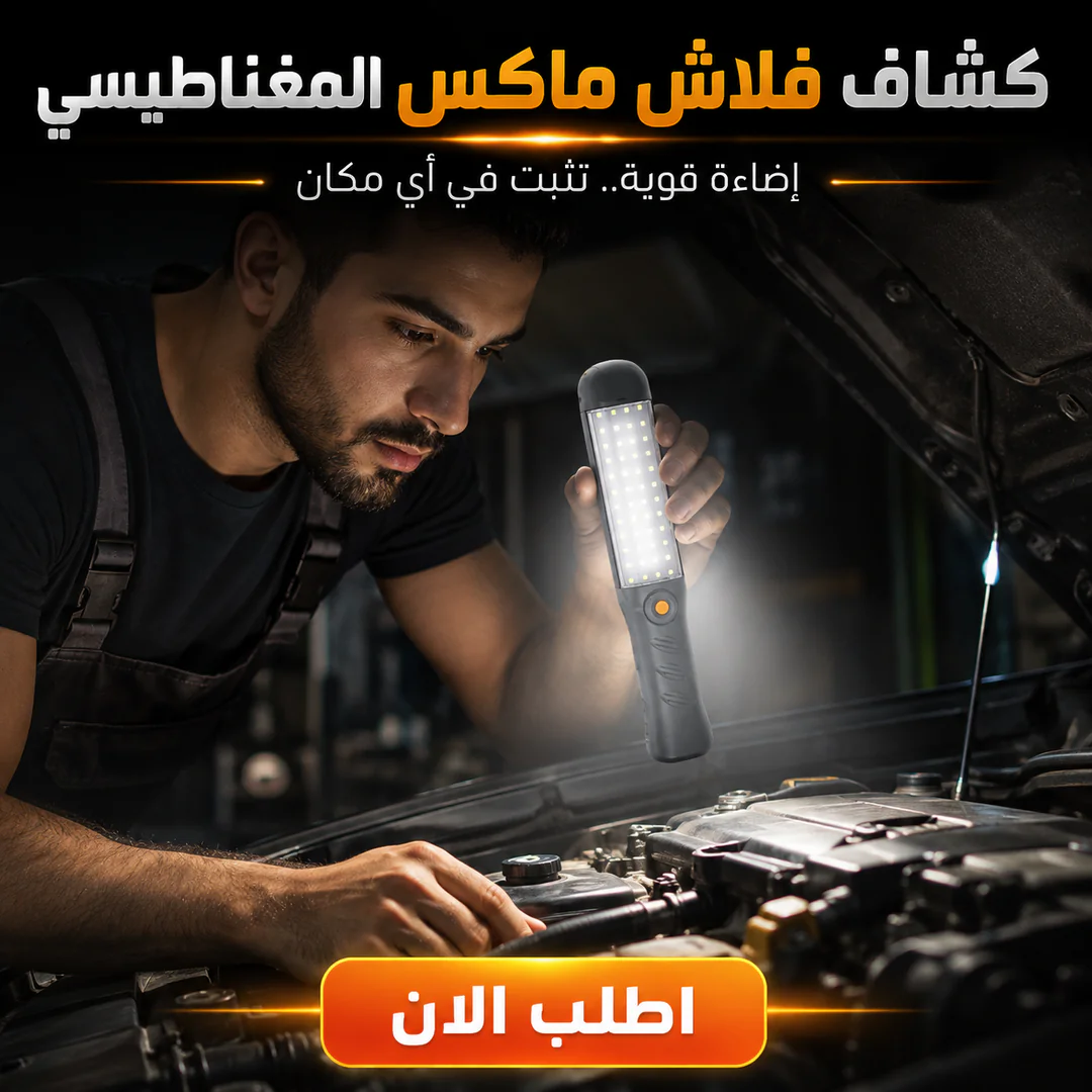كشاف فلاش ماكس المغناطيس - الصورة 2