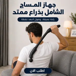 جهاز المساج الشامل بذراع ممتد