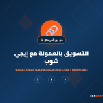 التسويق بالعمولة بدون رأس مال: دليل كامل للمبتدئين مع إيجي شوب