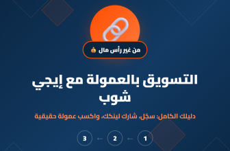 التسويق بالعمولة مع إيجي شوب - دليل المسوقين