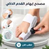 مصحح إبهام القدم الذكي