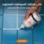 مالئ فراغات السيراميك المستورد