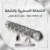 الشماعة السحرية بالشفط