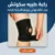 ركبة طبيه سكوتش