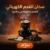 سخان الفحم الكهربائي