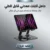 حامل لابتوب وتابلت 360 درجة